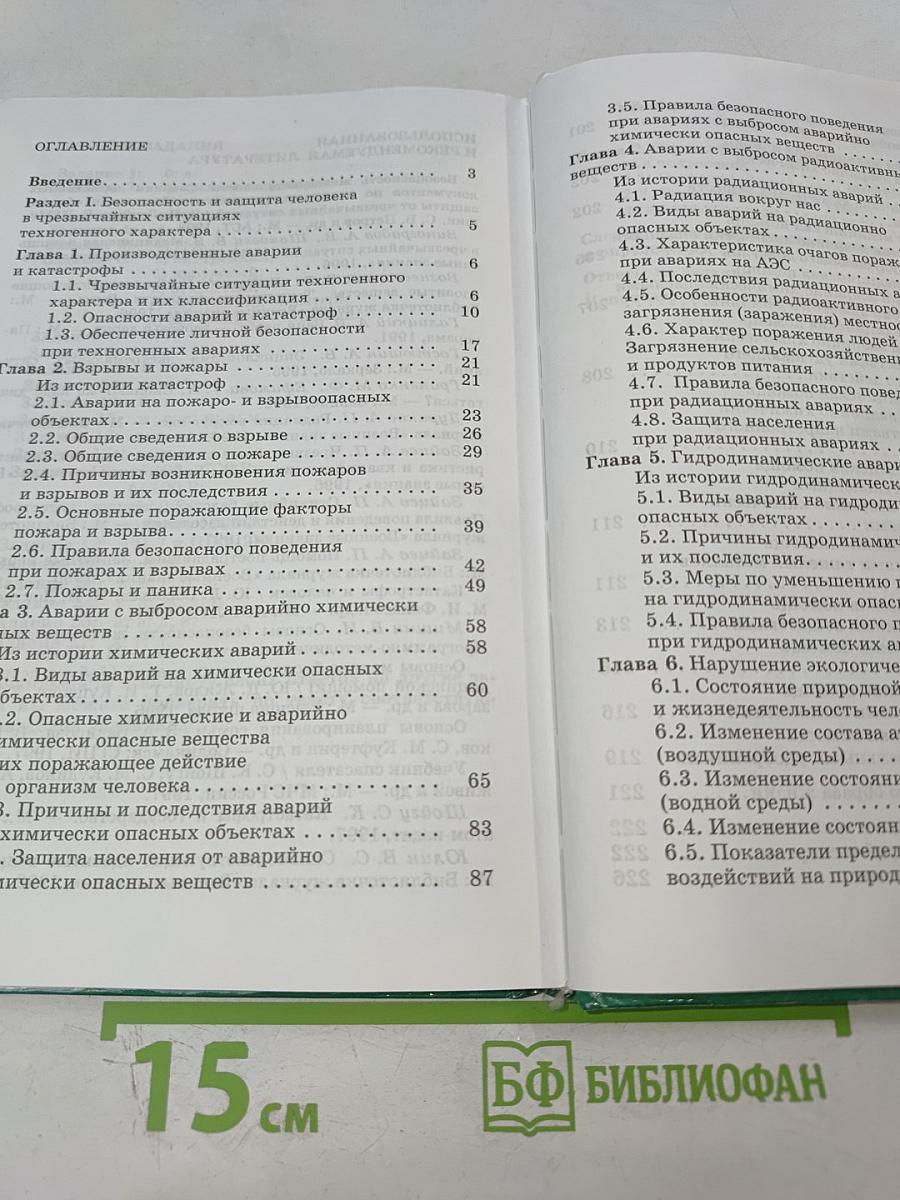 Основы безопасности жизнедеятельности. 8 класс