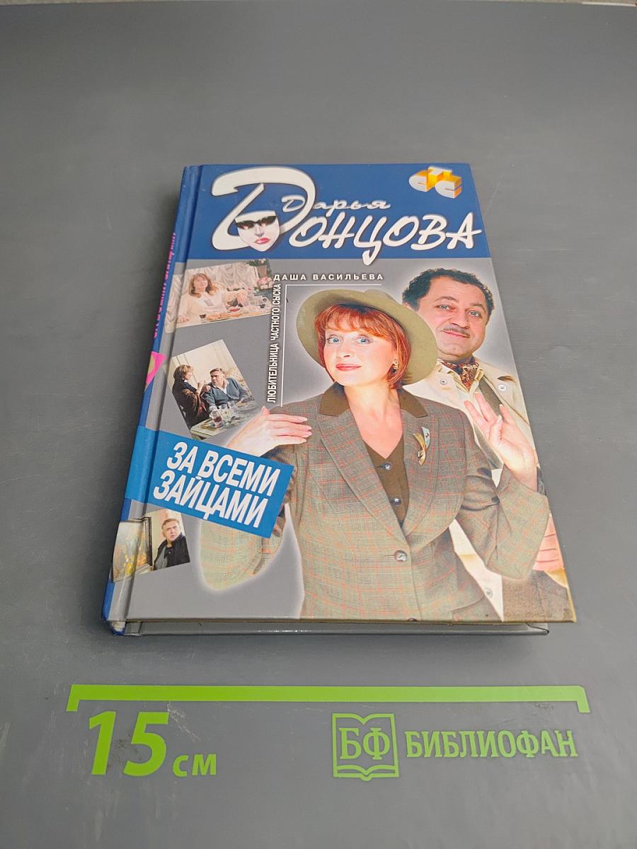 За всеми зайцами