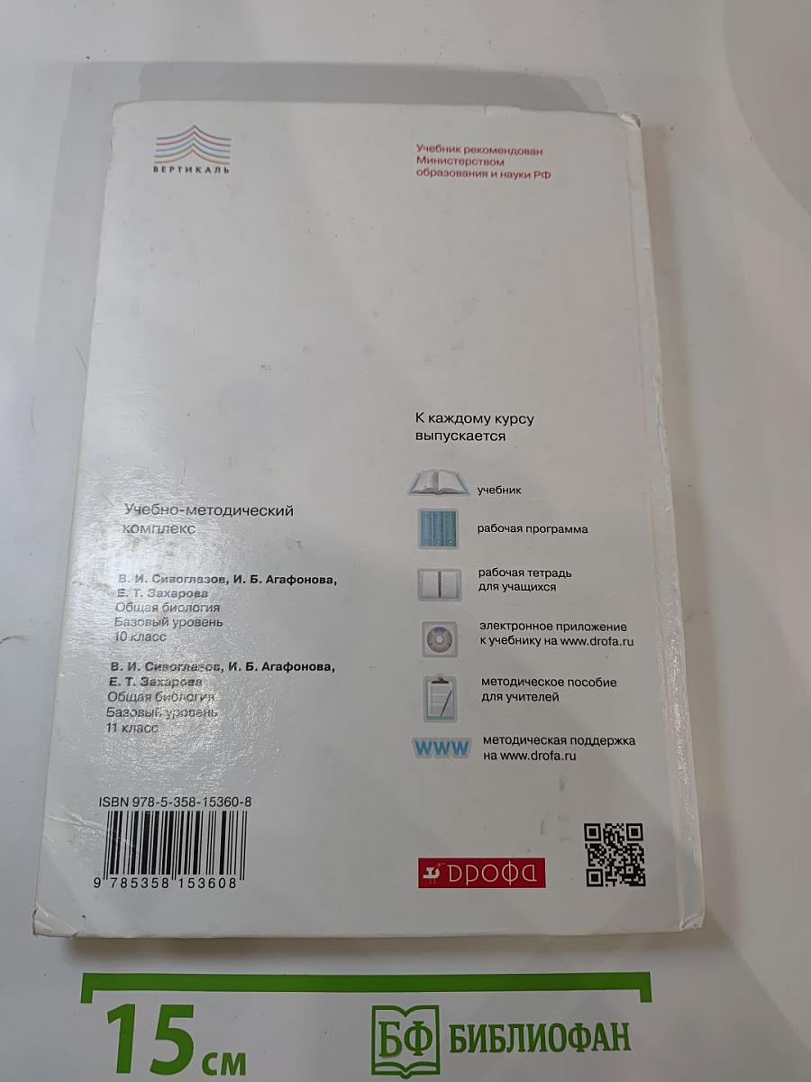 Биология. Общая биология. 10 класс. Базовый уровень