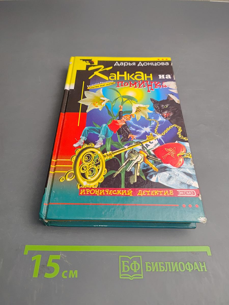 Канкан на поминках