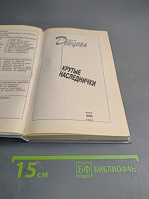 Крутые наследнички