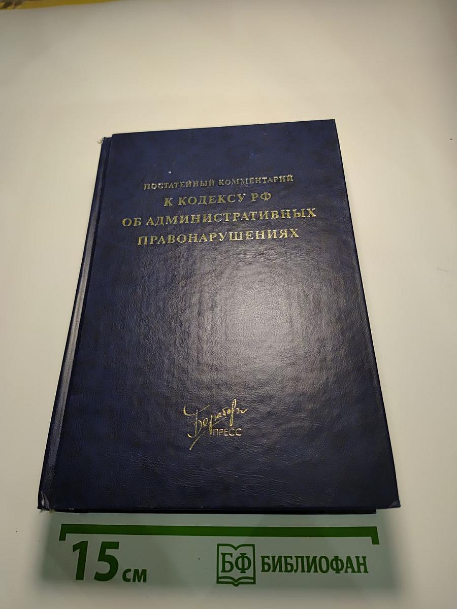 Постатейный комментарий к Кодексу РФ об административных правонарушениях