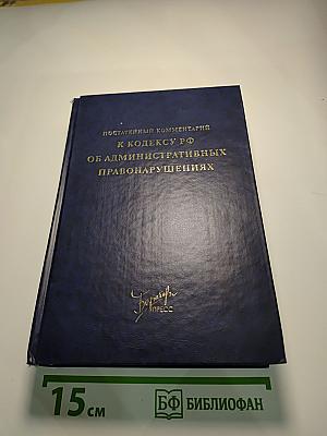 Постатейный комментарий к Кодексу РФ об административных правонарушениях