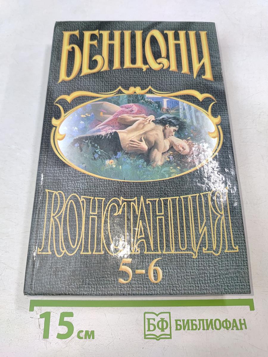 Констанция. Книги 5 и 6