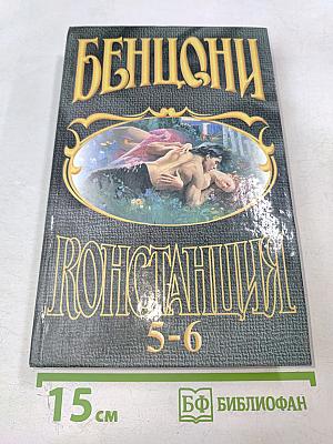 Констанция. Книги 5 и 6