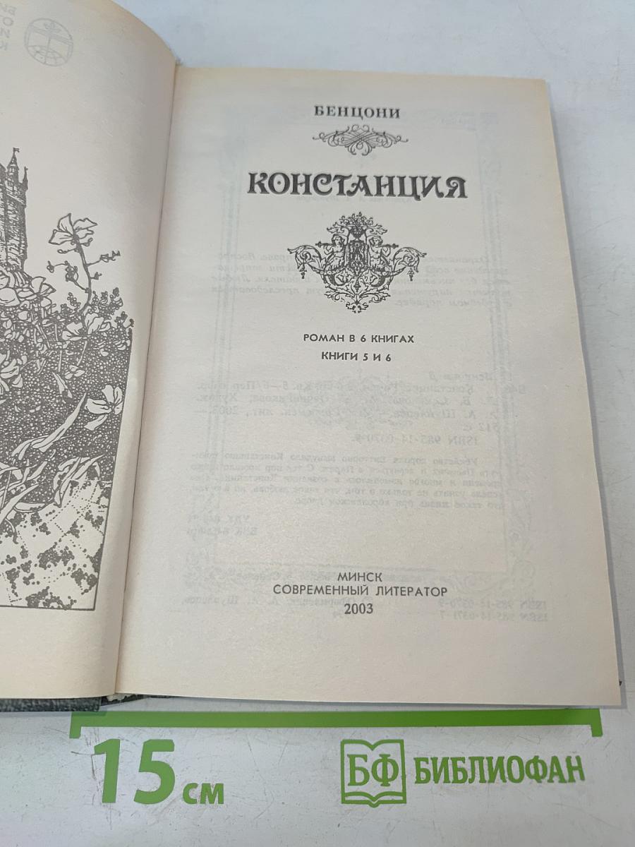 Констанция. Книги 5 и 6