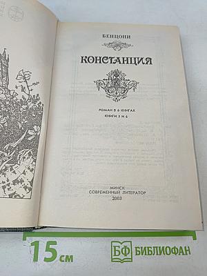 Констанция. Книги 5 и 6