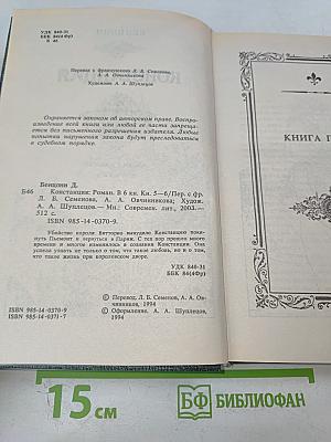 Констанция. Книги 5 и 6