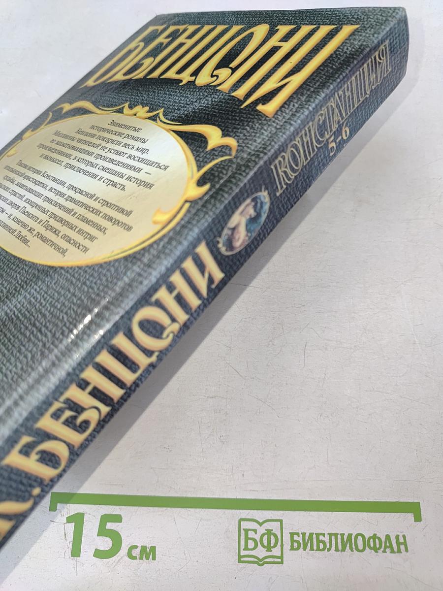 Констанция. Книги 5 и 6