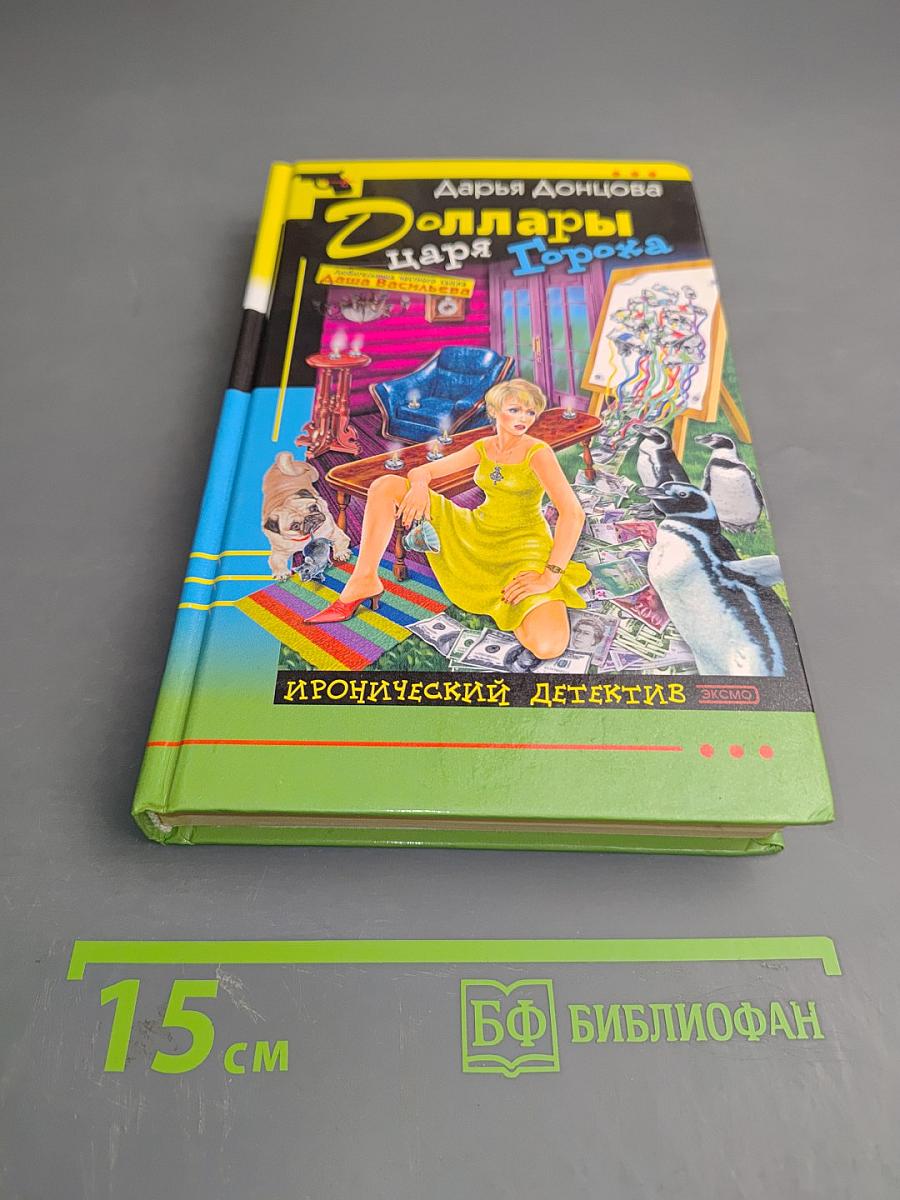 Доллары царя Гороха