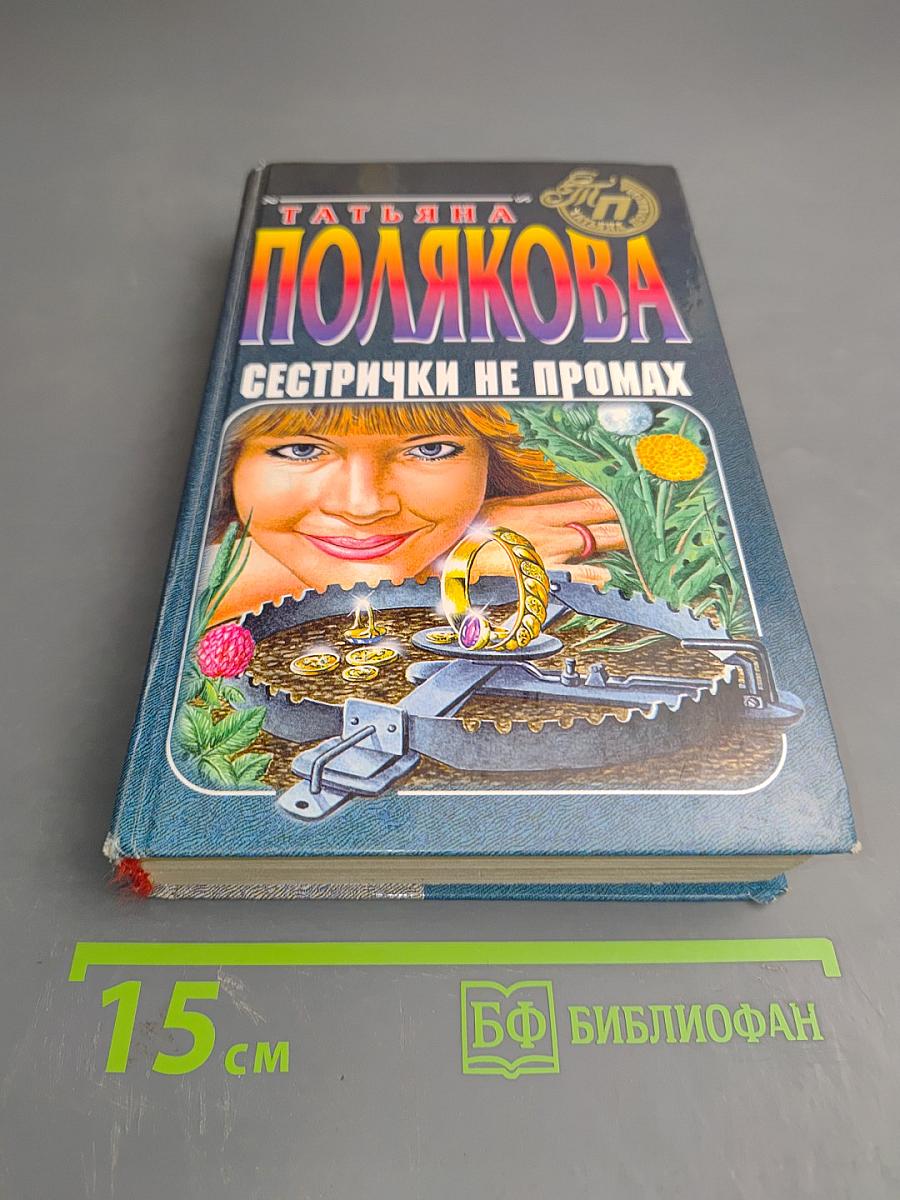 Сестрички не промах
