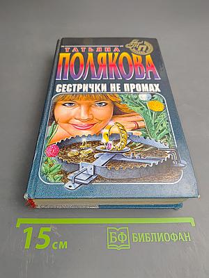 Сестрички не промах