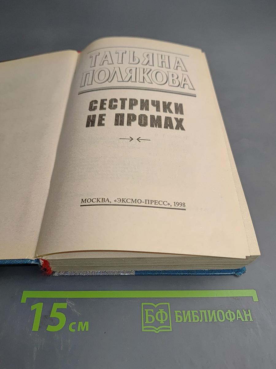 Сестрички не промах