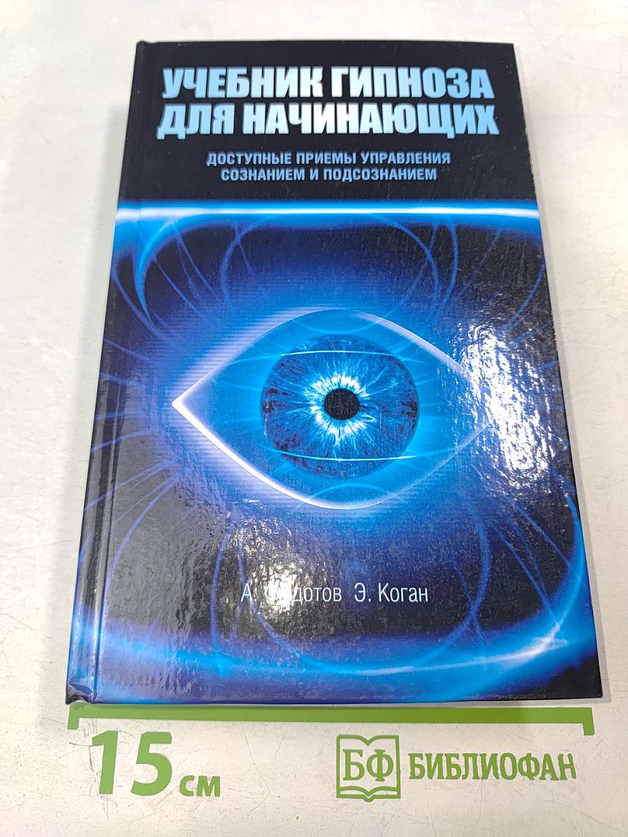 Учебник гипноза для начинающих