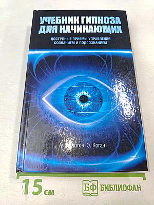 Учебник гипноза для начинающих