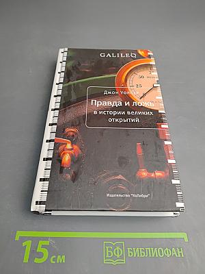 Правда и ложь в истории великих открытий