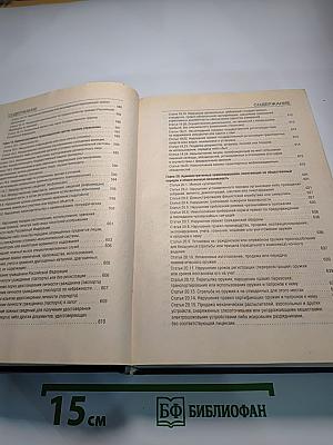 Постатейный комментарий к Кодексу РФ об административных правонарушениях