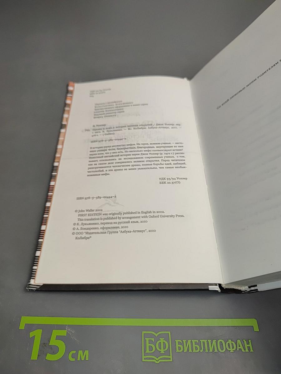 Правда и ложь в истории великих открытий