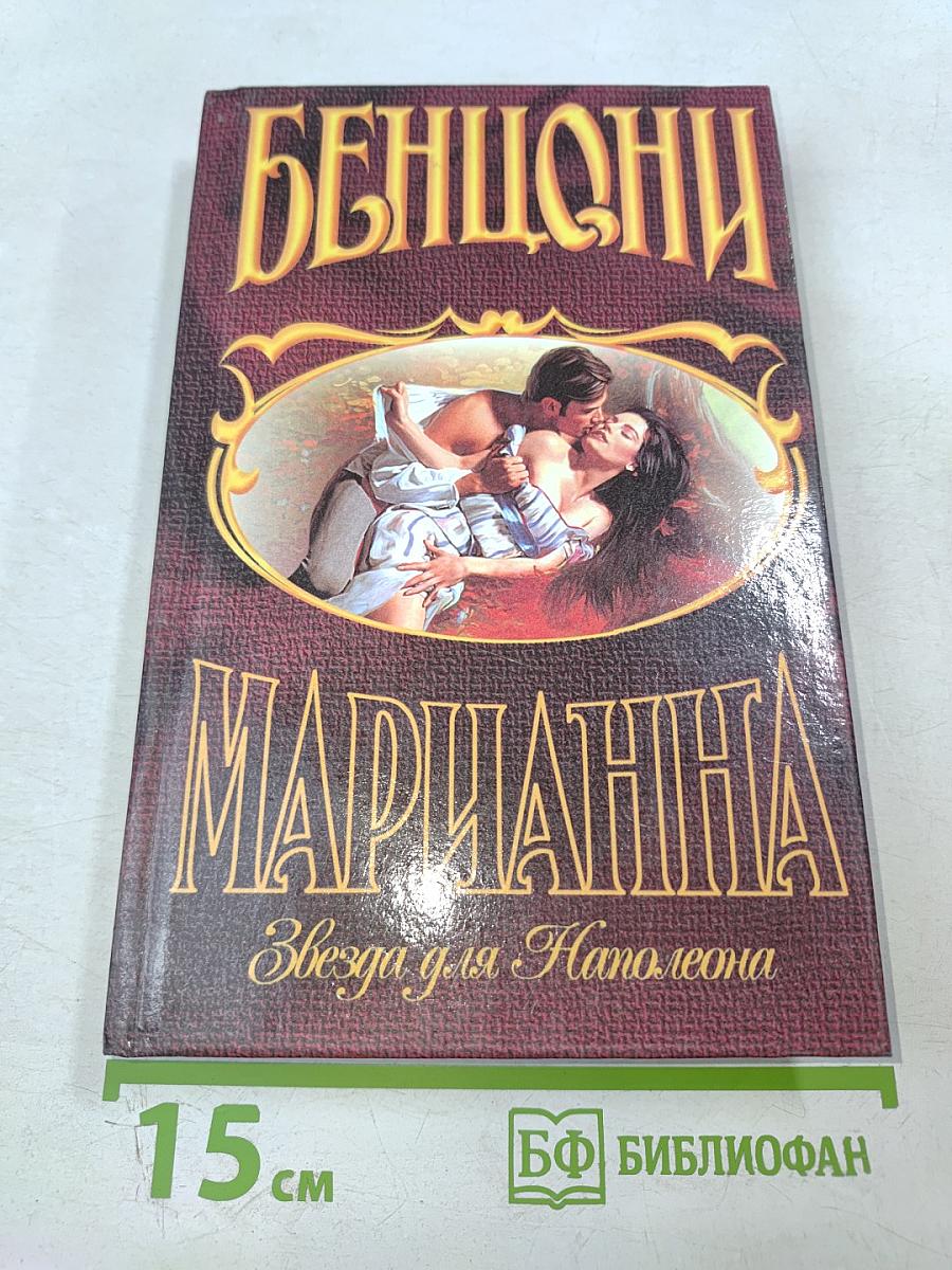 Марианна. Звезда для Наполеона