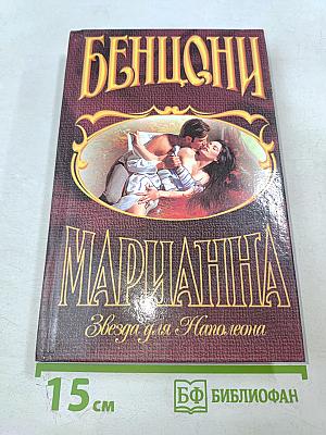 Марианна. Звезда для Наполеона