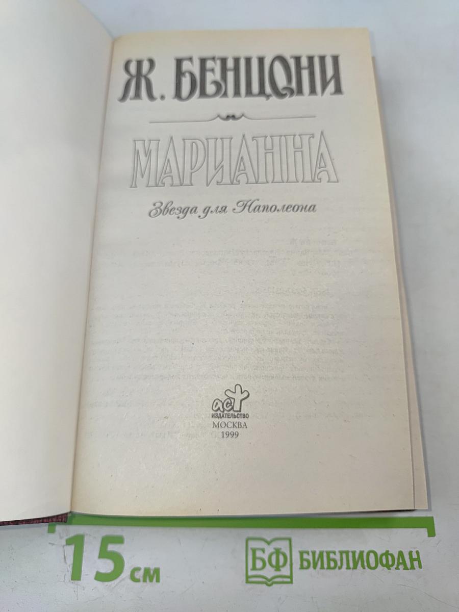 Марианна. Звезда для Наполеона