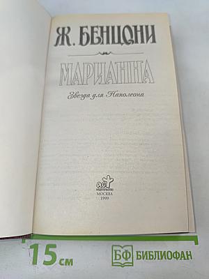 Марианна. Звезда для Наполеона