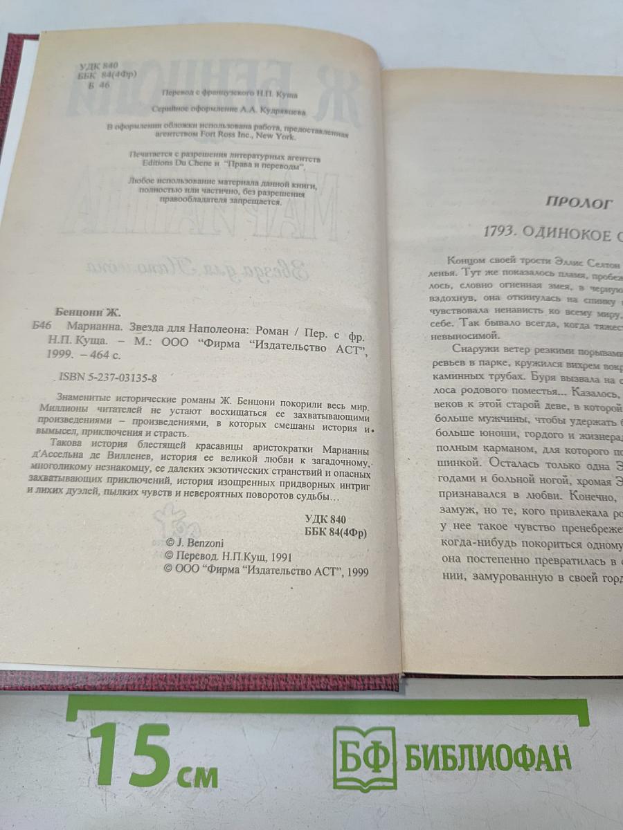 Марианна. Звезда для Наполеона