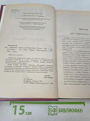 Марианна. Звезда для Наполеона