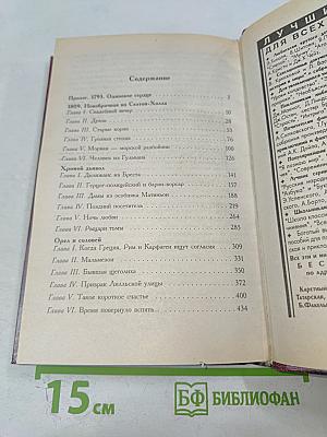 Марианна. Звезда для Наполеона