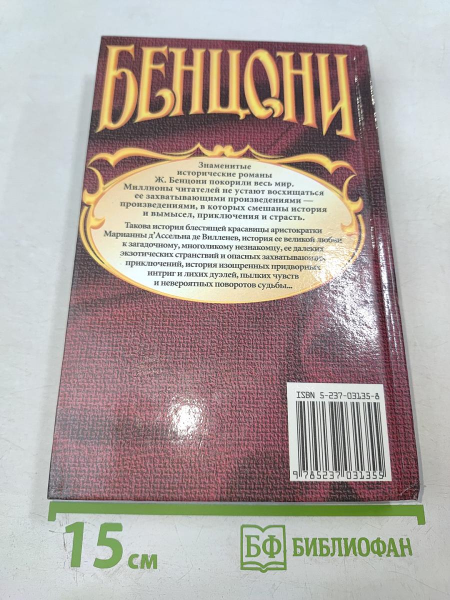 Марианна. Звезда для Наполеона