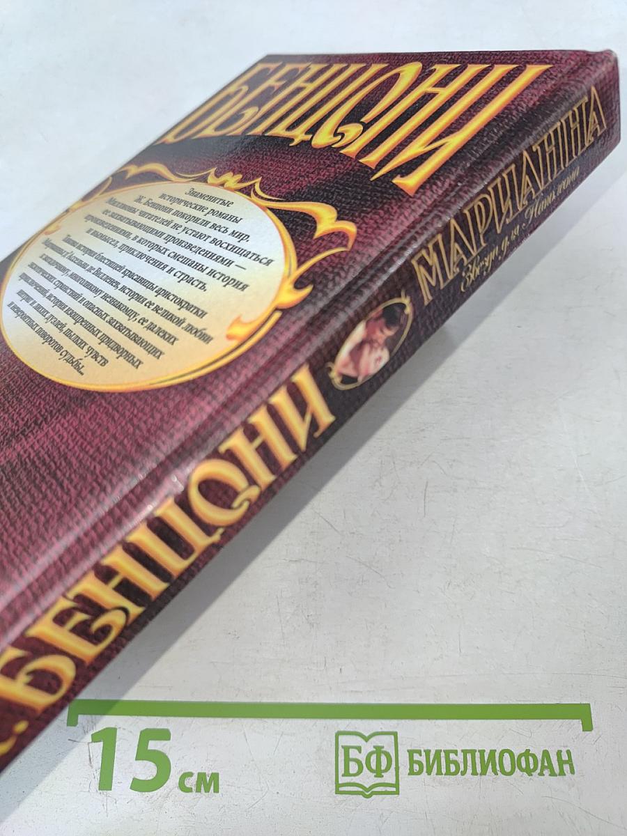 Марианна. Звезда для Наполеона