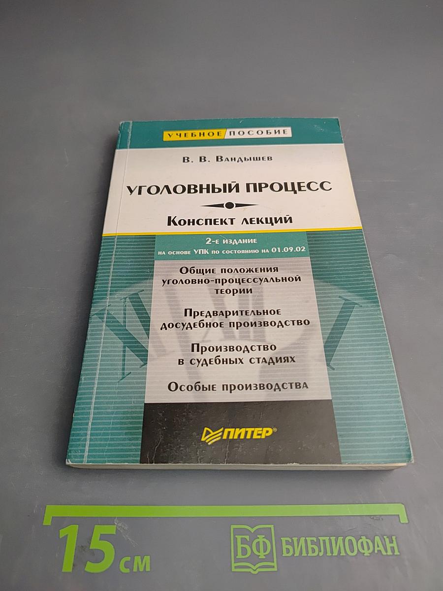 Уголовный процесс. Конспект лекций