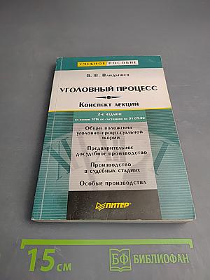 Уголовный процесс. Конспект лекций