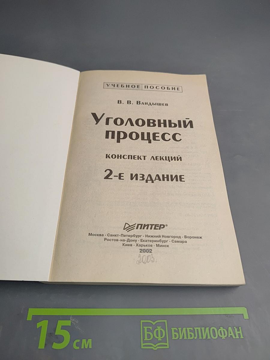 Уголовный процесс. Конспект лекций