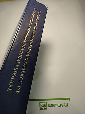 Постатейный комментарий к Кодексу РФ об административных правонарушениях