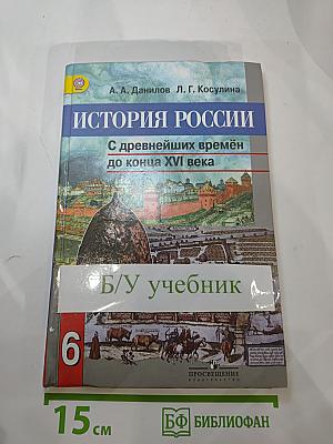 История России. С древнейших времён до конца XVI века. 6 класс