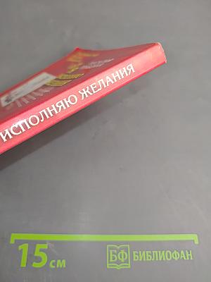 Я исполняю желания