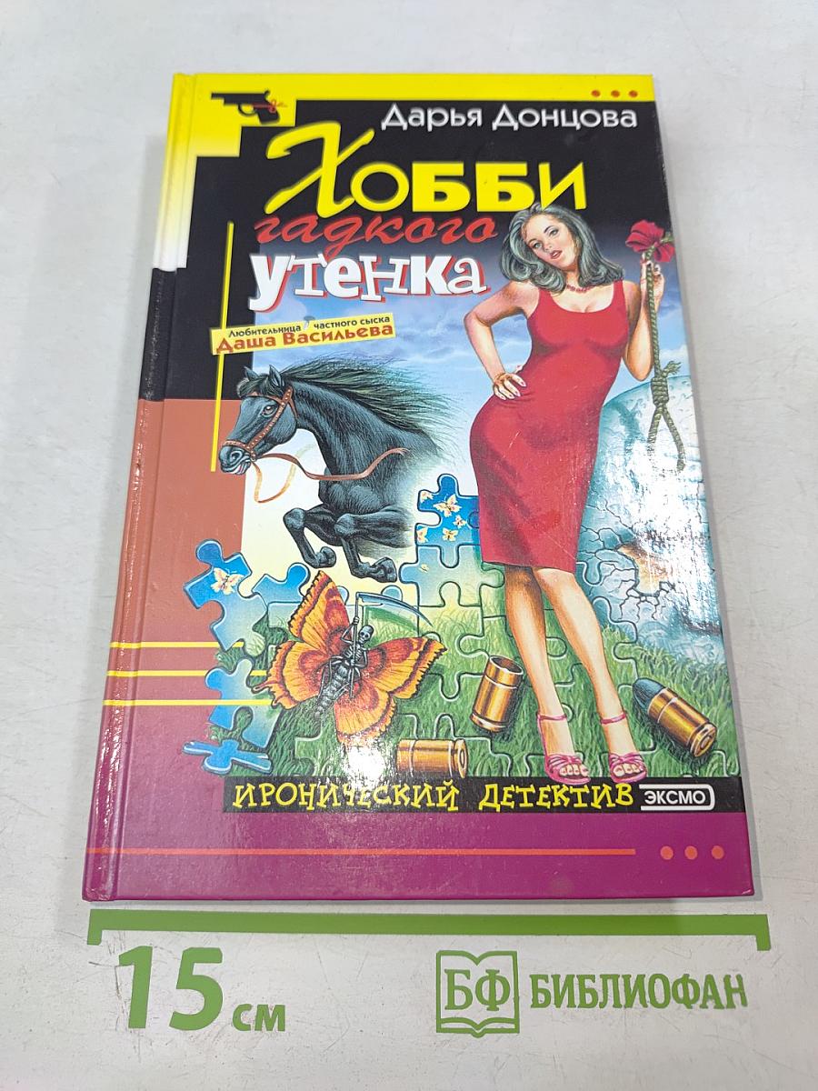 Хобби гадкого утенка