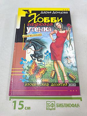 Хобби гадкого утенка