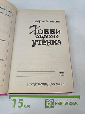 Хобби гадкого утенка