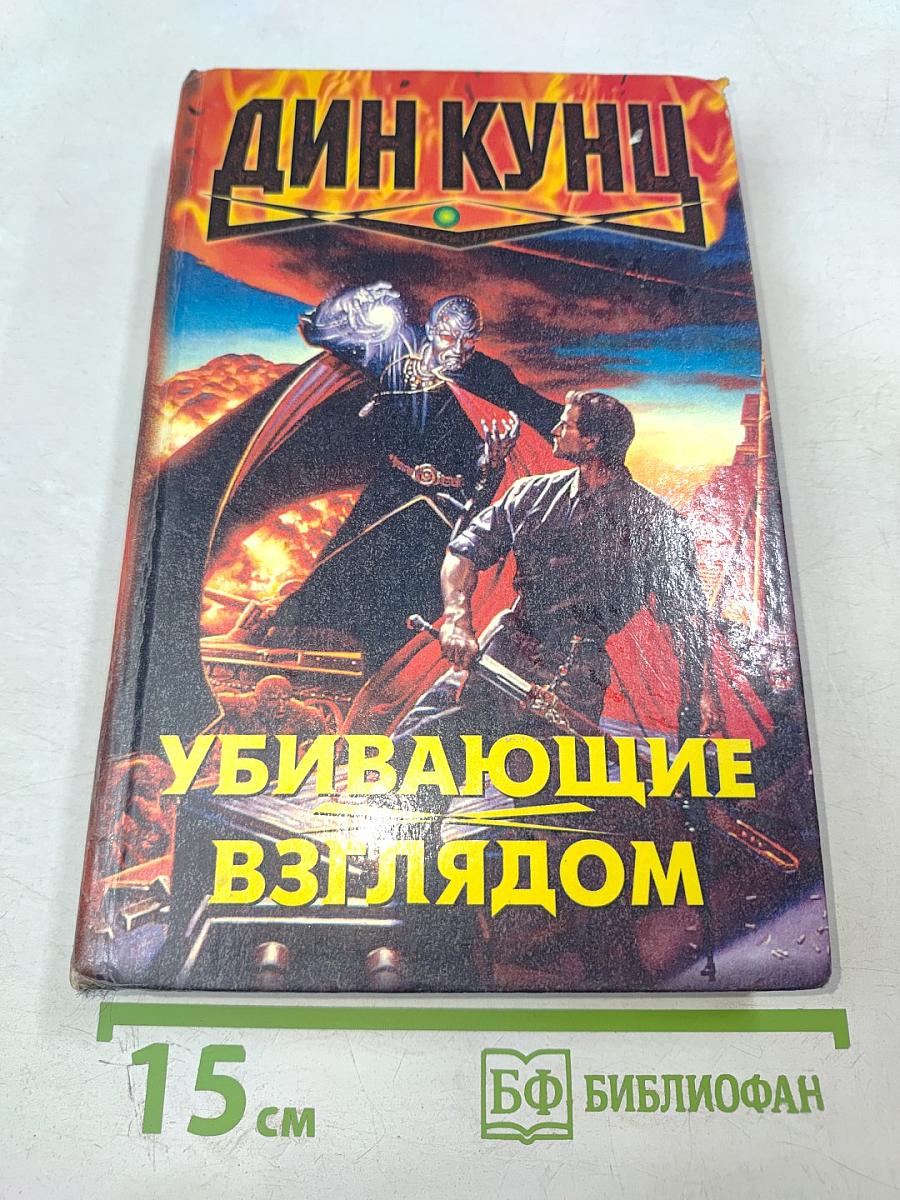 Убивающие взглядом