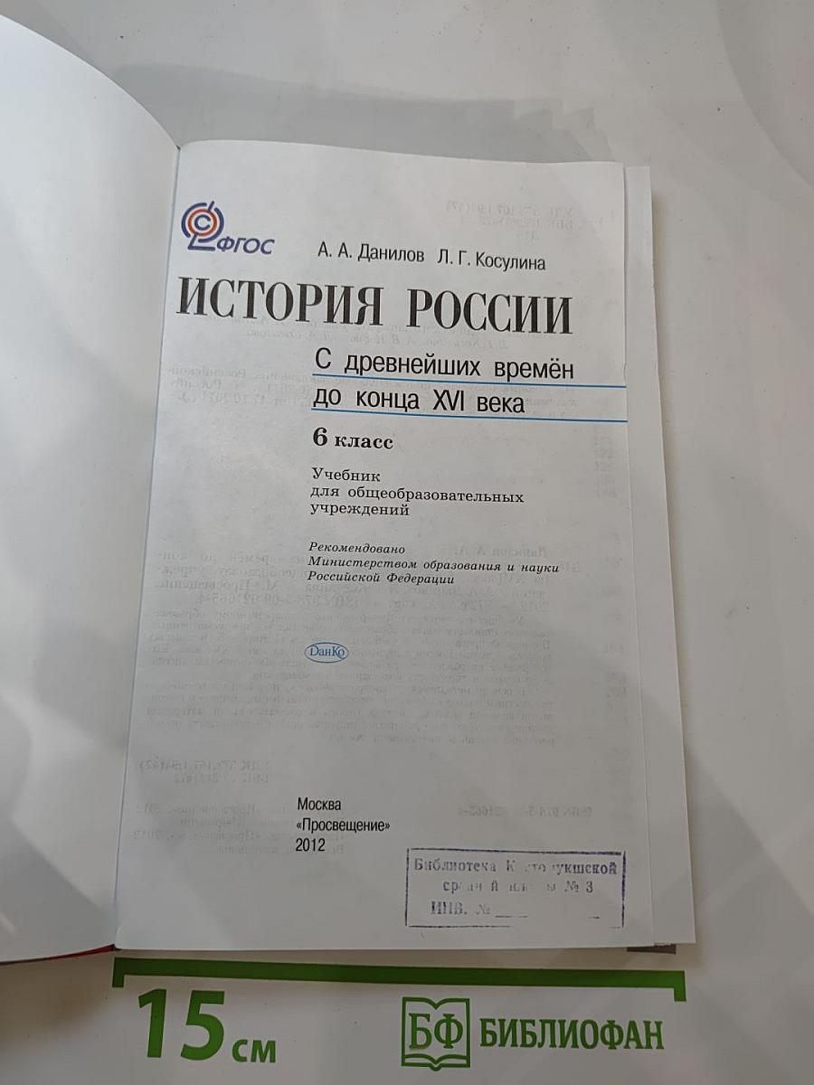 История России. С древнейших времён до конца XVI века. 6 класс