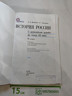 История России. С древнейших времён до конца XVI века. 6 класс