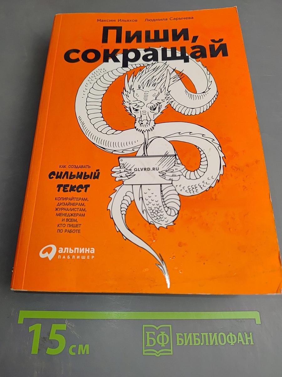 Пиши, сокращай: Как создавать сильный текст