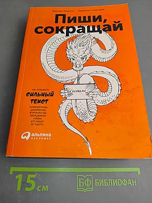 Пиши, сокращай: Как создавать сильный текст