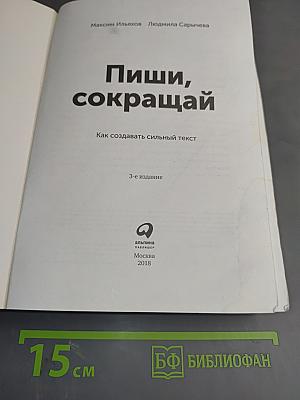 Пиши, сокращай: Как создавать сильный текст