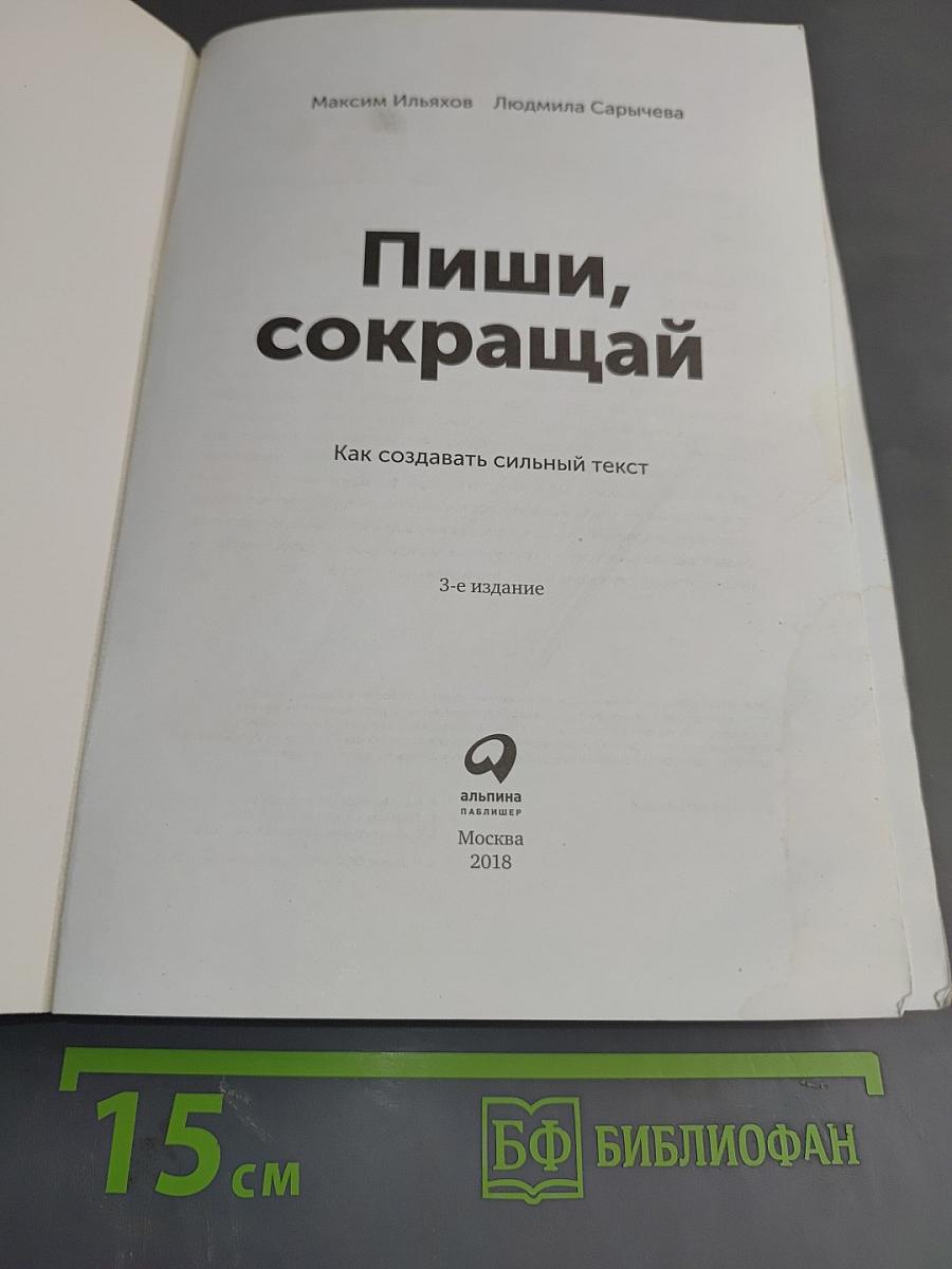 Пиши, сокращай: Как создавать сильный текст