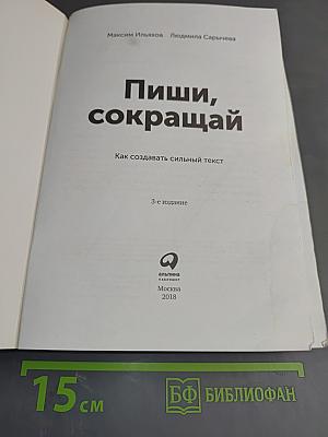 Пиши, сокращай: Как создавать сильный текст