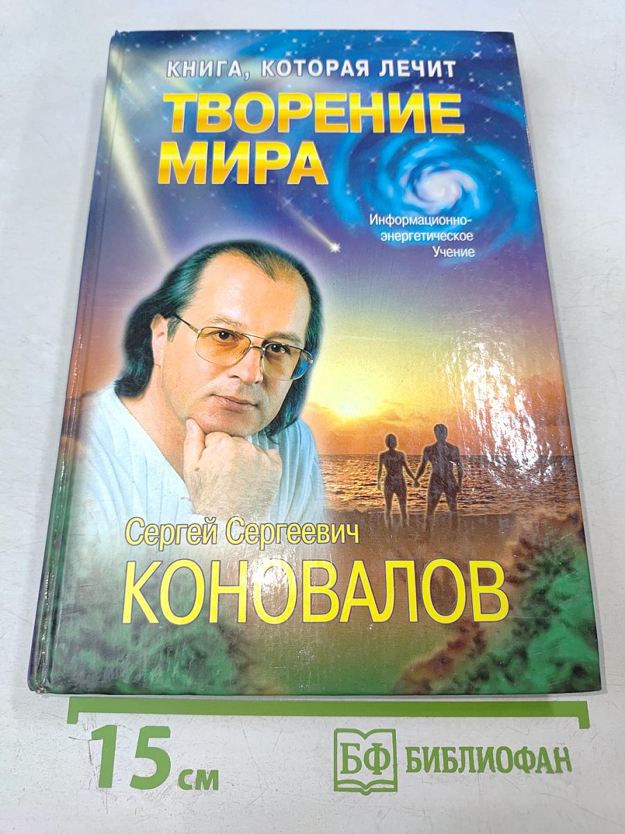 Творение Мира. Информационно-энергетическое Учение
