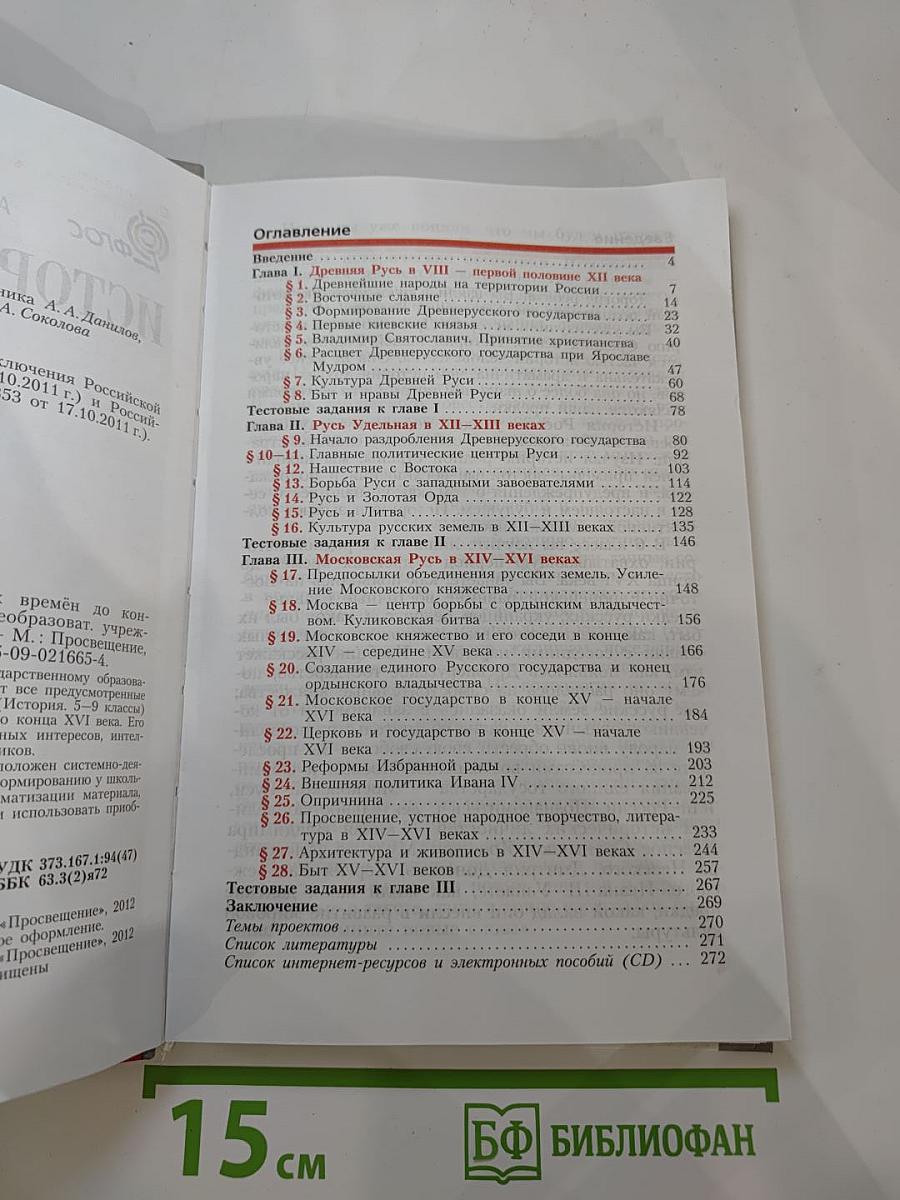 История России. С древнейших времён до конца XVI века. 6 класс